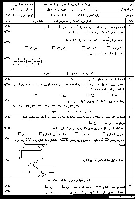 امتحان نوبت دوم ریاضی هشتم منطقه گنبد کاووس | خرداد 97 - گاما