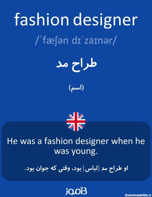 ترجمه کلمه fashion designer به فارسی | دیکشنری انگلیسی بیاموز