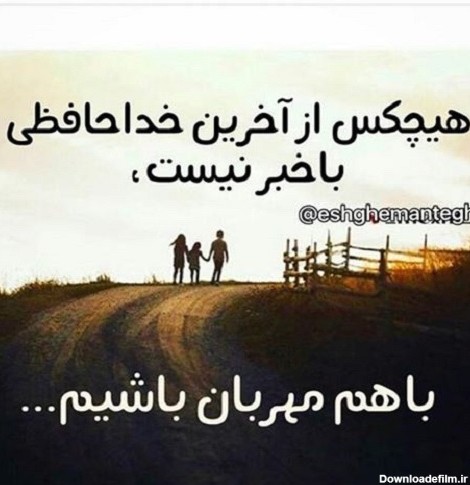 عکس نوشته و متن خداحافظ تا ابد