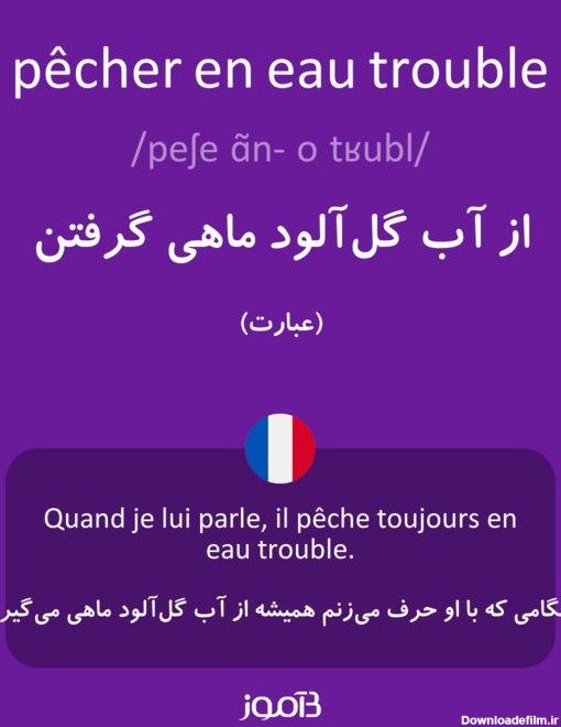 ترجمه کلمه pêcher en eau trouble به فارسی | دیکشنری فرانسه بیاموز
