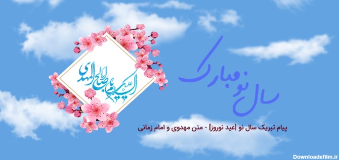 پیام تبریک سال نو [ عید نوروز ] 1399 - متن مهدوی و امام زمانی ...