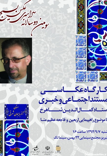انجمن عکاسان ایران - گزارش کارگاه عکاسی خبری و مستند اجتماعی کمال ...