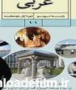 عربی نهم | دانلود کتاب درس عربی پایه نهم ۱۴۰۲ - ۱۴۰۳ - پی دی اف