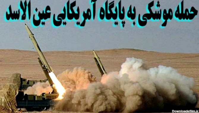 حمله موشکی ایران به پایگاه آمریکایی عین الاسد در عراق