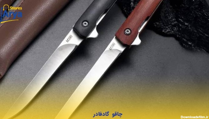 خرید چاقو گادفادر اصل ایتالیایی | قیمت چاقو پدرخوانده