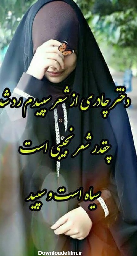 عکس نوشته از حجاب