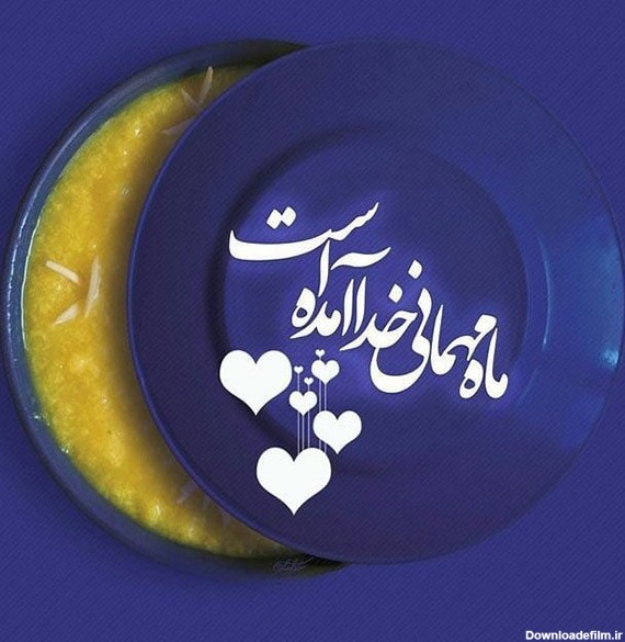متن تبریک حلول ماه رمضان 1402 و عکس نوشته فرا رسیدن ماه روزه داری ...