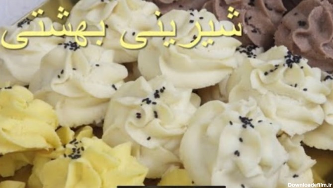 آموزش شیرینی بهشتی با دستور کامل و ریزه کاریها ::شیرینی عید