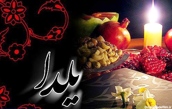 متن و اس ام اس عاشقانه و ادبی شب یلدا؛ متن و اس ام اس تبریک شب یلدا
