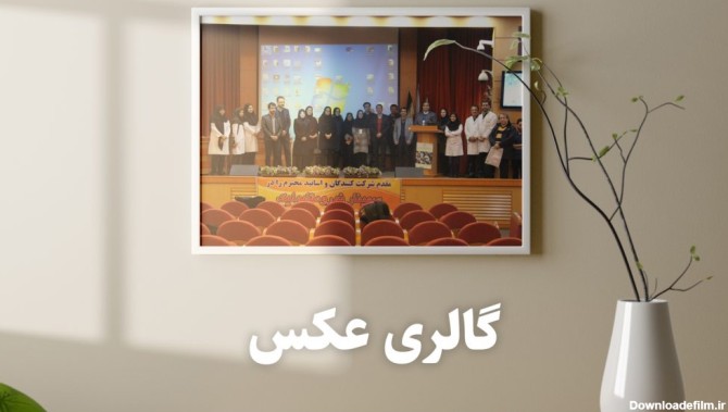 گالری عکس – انجمن نورومتابولیک ایران