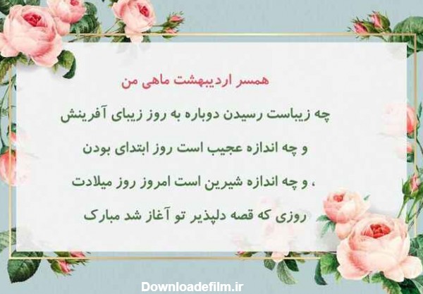 تبریک تولد همسر اردیبهشتی با متن ها و اشعار عاشقانه | جدول یاب
