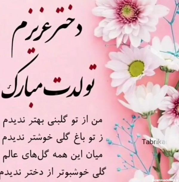 عکس نوشته تولد مبارک دخترم