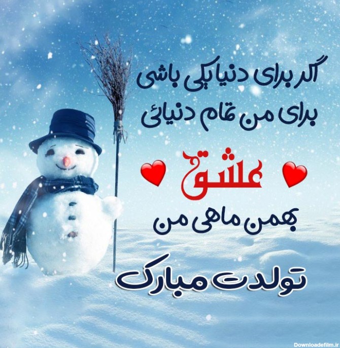 متن تبریک تولد بهمن ماهی ها + پیام و جملات تولد مبارک برای متولدین ...