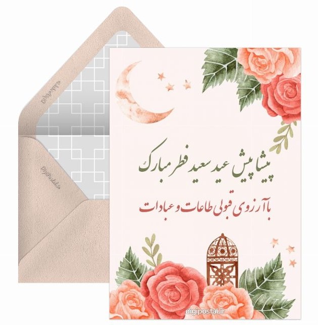 تبریک پیشاپیش عید سعید فطر - کارت پستال دیجیتال