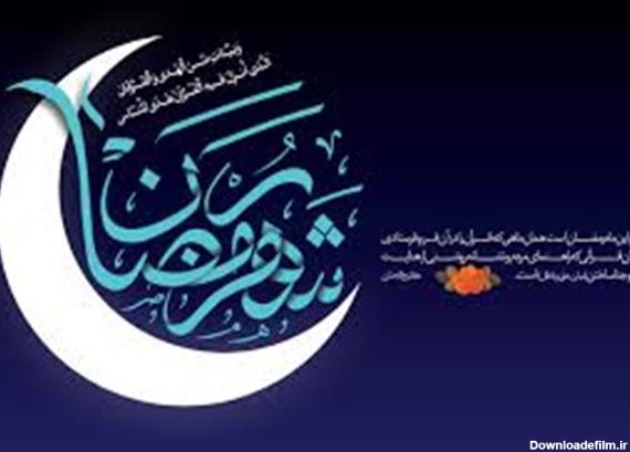 مهم ترین فضیلت های ماه مبارک رمضان برای انسان ها