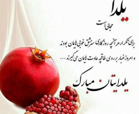 عکس نوشته تبریک شب یلدا رسمی