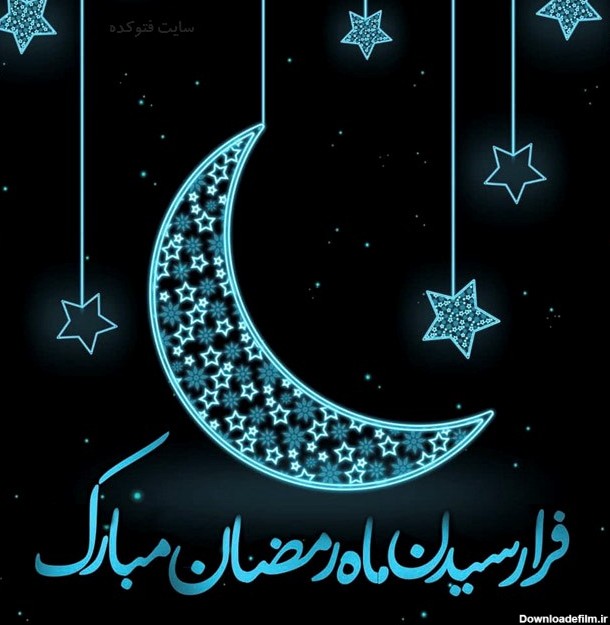 حلول ماه مبارک رمضان مبارک باد... | نگارخانه ضیاءالصالحین