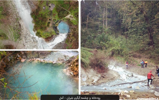 رودخانه و چشمه آبگرم بلیران آمل