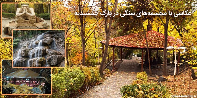 پارک های تهران برای عکاسی