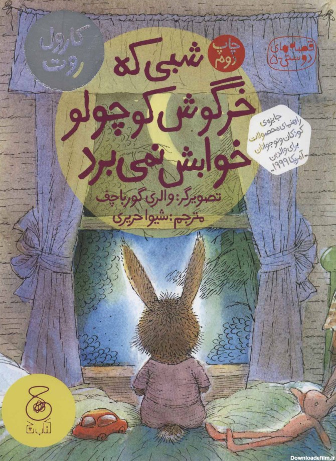کتاب شبی که خرگوش کوچولو خوابش نمی برد اثر کارول روت | ایران کتاب