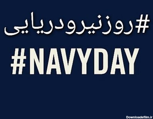 پیام تبریک برای روز نیروی دریایی + پیامک | اس ام اس | عکس نوشته + متن انگلیسی
