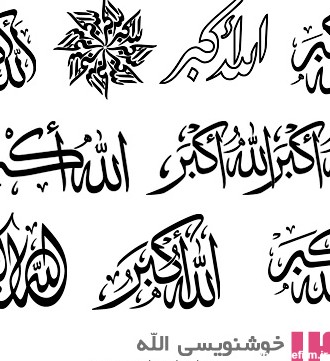 دانلود طرح های آماده خوشنویسی با موضوع الله اکبر - Allah Akb