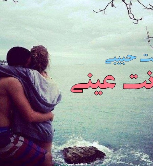 عکس پروفایل عاشقانه دونفره عربی