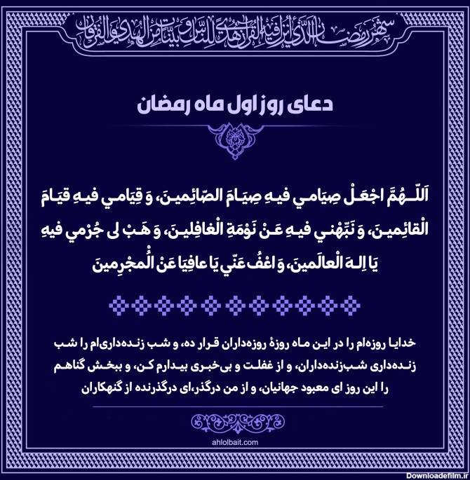 پوستر و استوری دعای روز اول ماه رمضان - موسسه تحقیقات و نشر ...