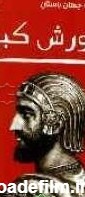 کتاب کوروش کبیر پادشاه جهان باستان [چ4] -فروشگاه اینترنتی کتاب گیسوم