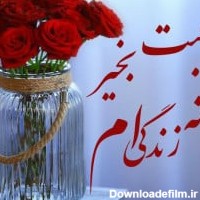 عکس نوشته صبح بخیر برای همسرم