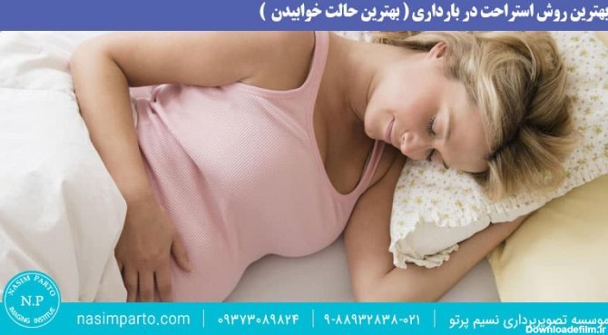 بهترین حالت خوابیدن در بارداری