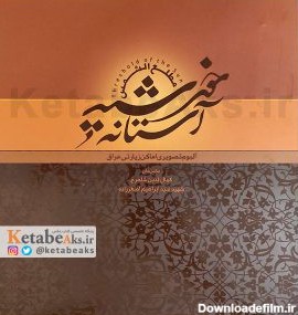 بایگانی‌های کمال الدین شاهرخ | کتاب عکس و عکاسی
