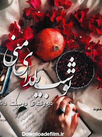 عکس نوشته تبریک شب یلدا عاشقانه :: گالری نسیم