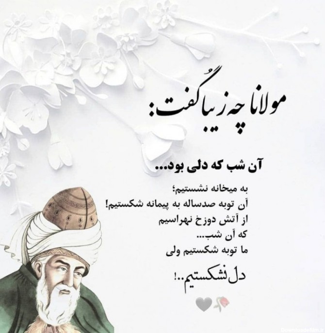 اشعار مولانا در مورد زندگی | برگزیده شعرهای زیبای مولوی در وصف زندگی