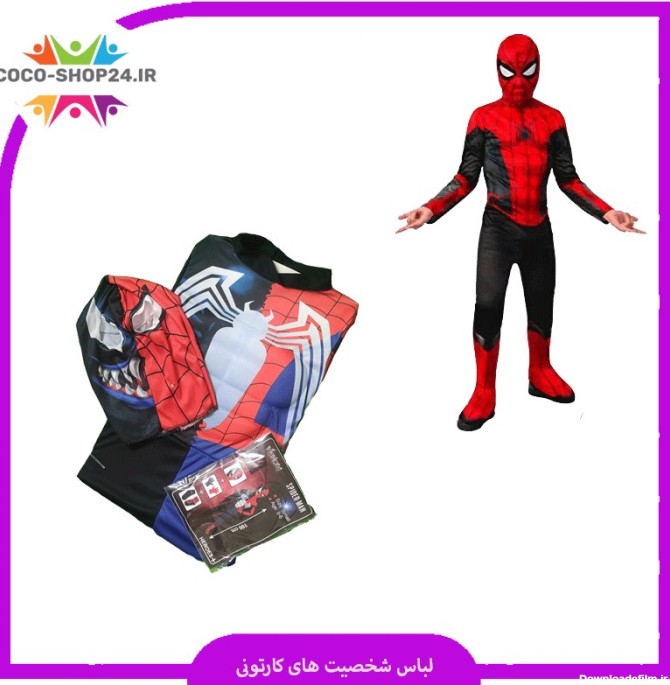 لباس مرد عنکبوتی با تار انداز مدل بچه گانه واقعی |کوکوشاپ