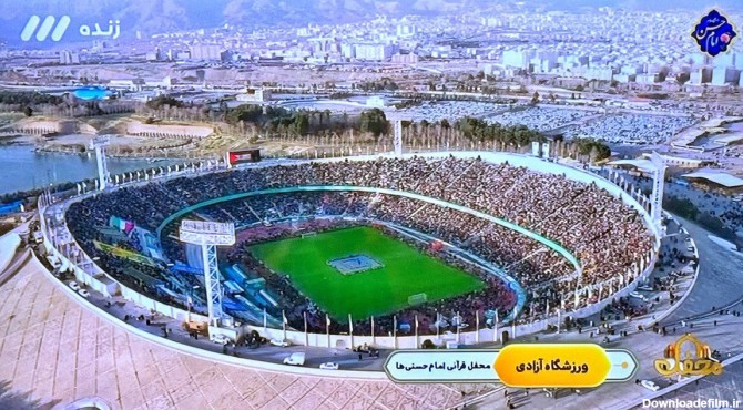 عکس/ نمای هوایی از بزرگترین محفل قرآنی در ورزشگاه آزادی‌