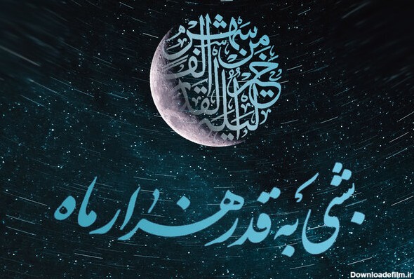 اعمال ویژه شب ۲۳ رمضان - خبرگزاری مهر | اخبار ایران و جهان | Mehr ...