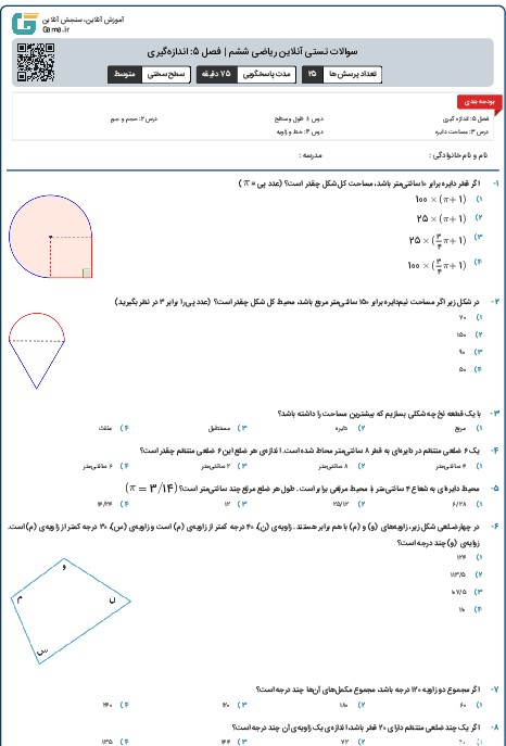 سوالات تستی آنلاین ریاضی ششم | فصل 5: اندازه‌گیری