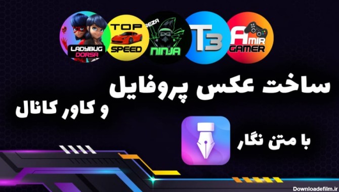 آموزش ساخت عکس پروفایل و کاور کانال با برنامه متن نگار در گوشی