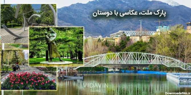 بهترین پارک تهران برای عکاسی