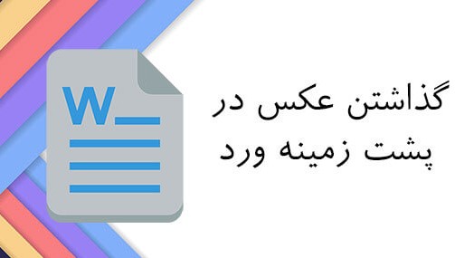 گذاشتن عکس در پشت زمینه ورد