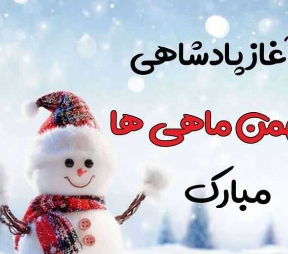 متن تبریک تولد بهمن ماهی ها ۱۴۰۱ ❤️+ عکس نوشته آغاز حکومت بهمنی ...