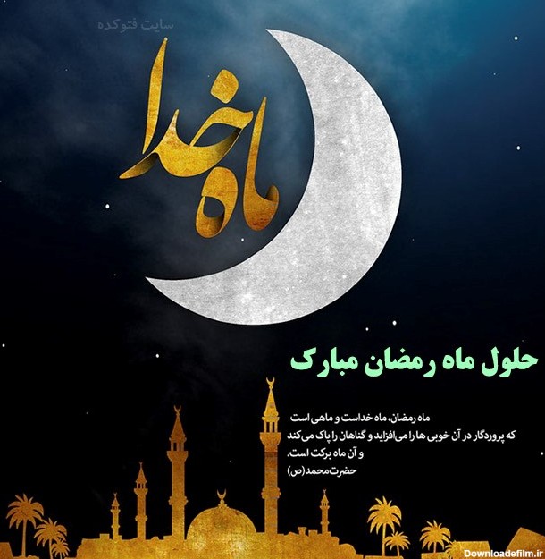 فرا رسیدن ماه مبارک رمضان مبارک باد.... | نگارخانه ضیاءالصالحین