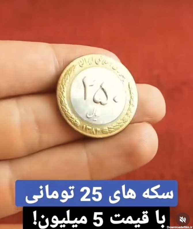 این سکه‌های قدیمی ۵ میلیون تومان قیمت دارند؟