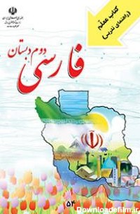 راهنمای معلم فارسی دوم دبستان | پایگاه کتاب های درسی، اداره کل ...