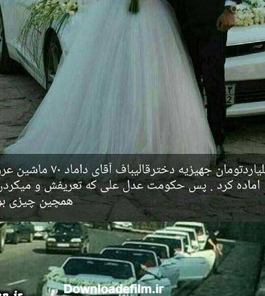 ماجرای عکس عروسی دختر قالیباف ،شهردار تهران چیست؟ | ساتین ⭐️