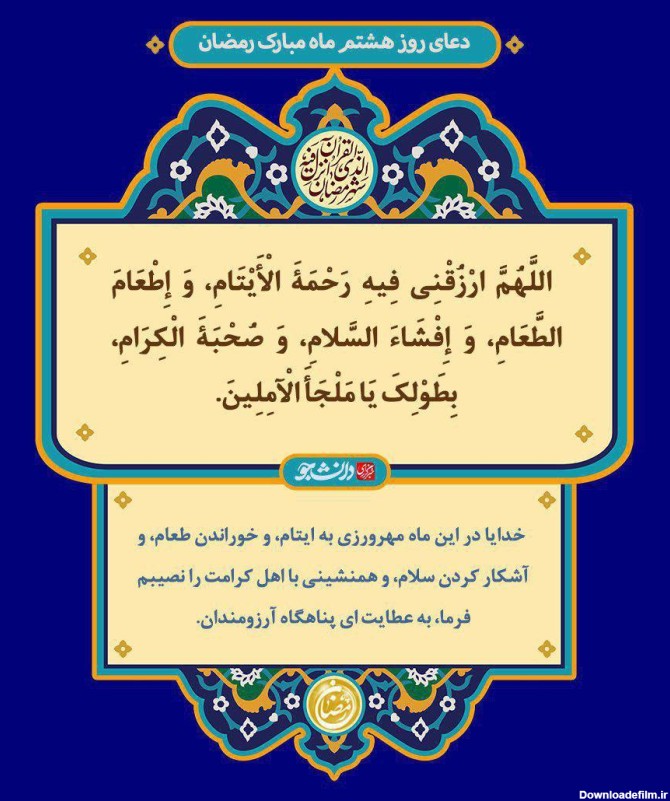 دعای روز هشتم ماه رمضان + صوت و تفسیر آیت‌الله مجتهدی