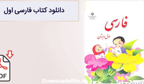 کتاب فارسی اول دبستان (PDF) - چاپ جدید - دانشچی