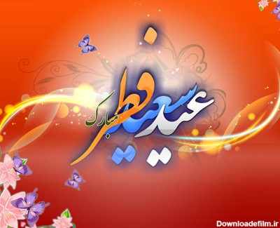 پیامک ویژه تبریک عید سعید فطر سال ۹۷