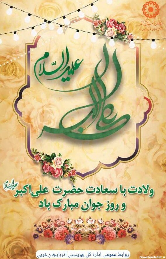 پوستر I ولادت با سعادت حضرت علی اکبر (ع) و روز جوان مبارک باد ...